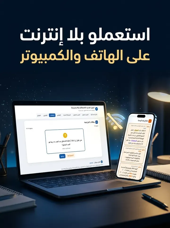 استعملو بلا إنترنت على الهاتف والكمبيوتر